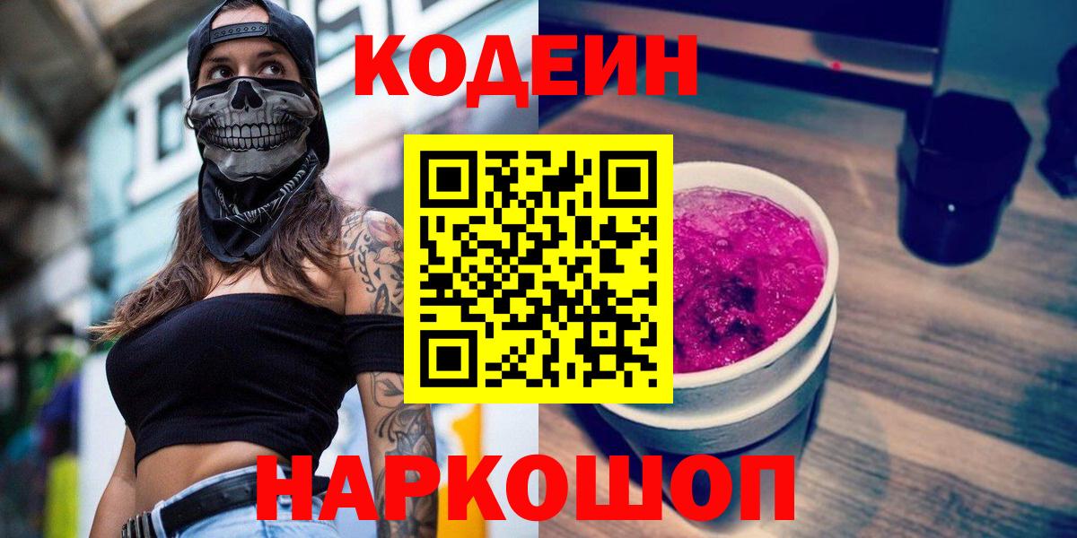Кодеин Purple Drank Юрга